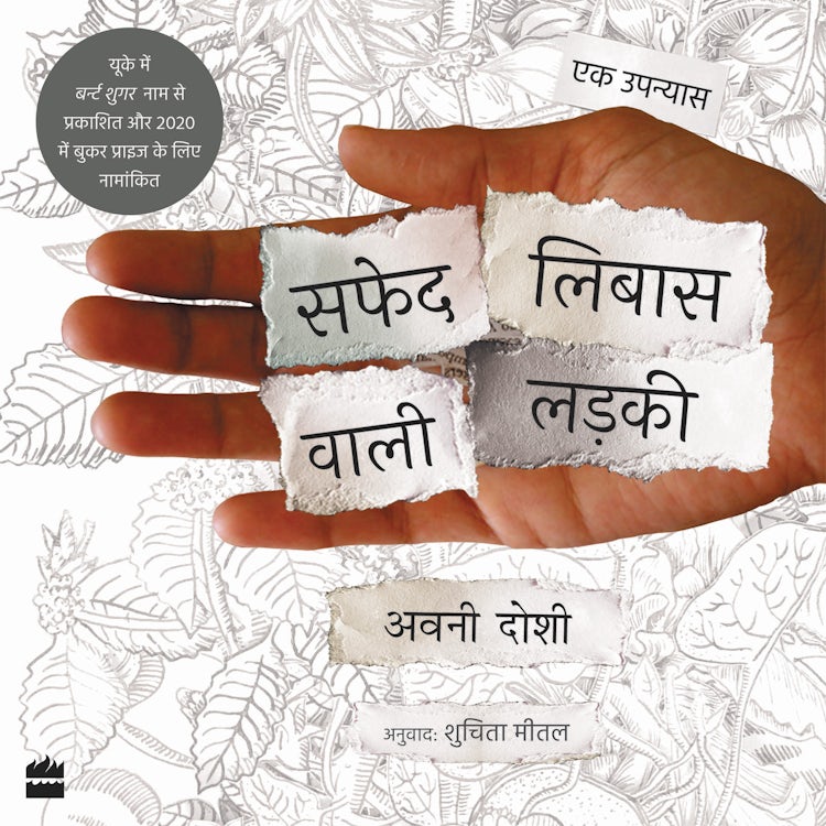 Cover image for Safed Libaas Wali Ladki (Girl in White Cotton), isbn: 9789356290723