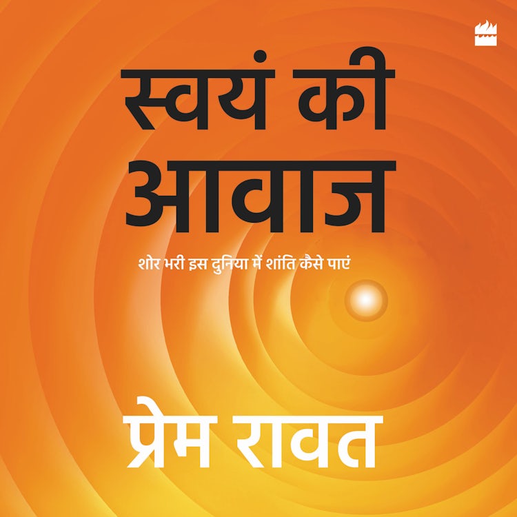 Cover image for Swayam Ki Awaaz, isbn: 9789356296725