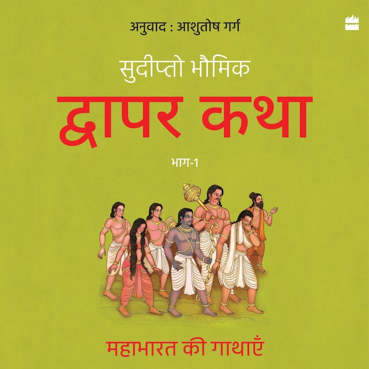 Cover image for Dwapar Katha, isbn: 9789362133090