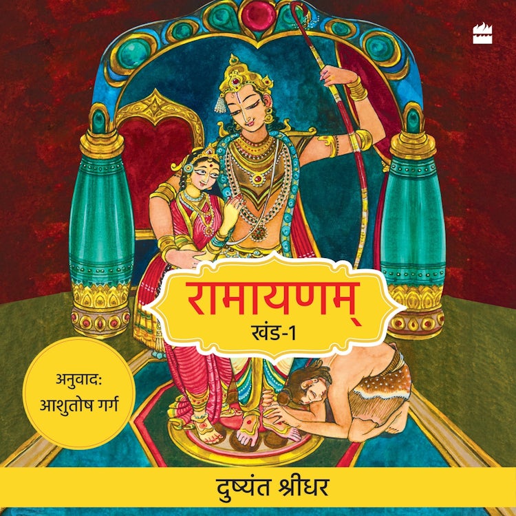 Cover image for Ramayanam, isbn: 9789365696448
