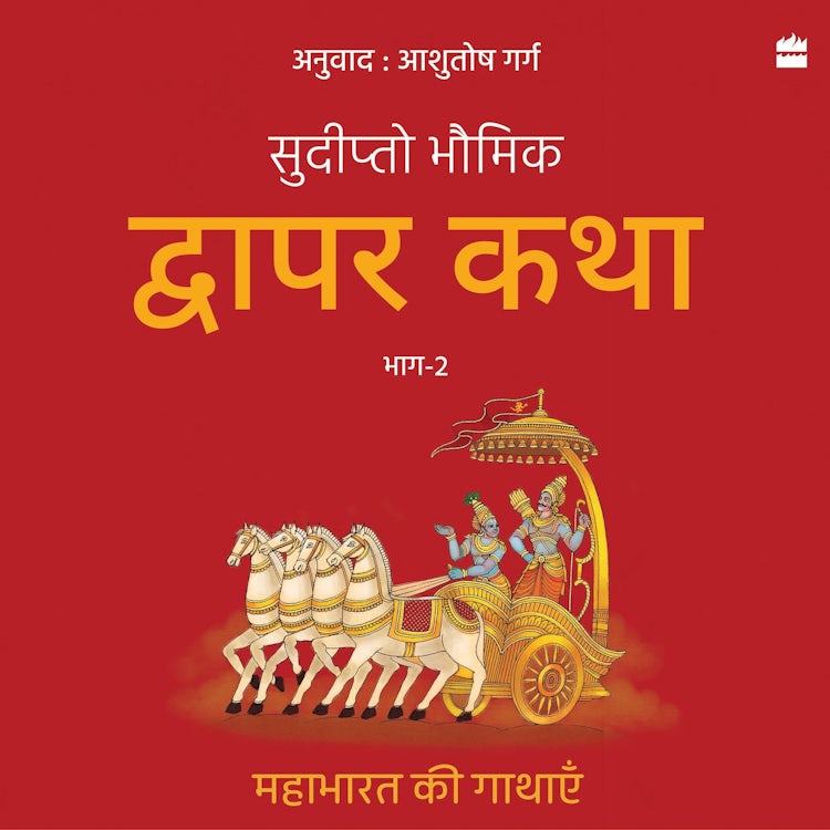 Cover image for Dwapar Katha, isbn: 9789365697278